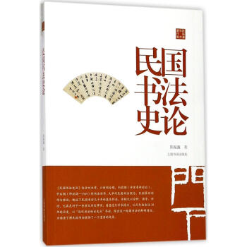 民國書法史論 pdf epub mobi 電子書 下載
