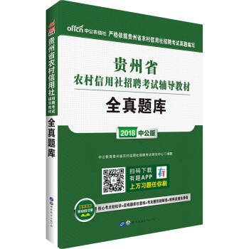 正版2018年貴州省農村信用社招聘考試用書全真題庫貴州農信社筆試真題貴州省農商行招聘考試用 pdf epub mobi 電子書 下載