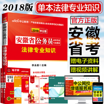 中公 安徽省公務員考試用書2018 安徽省公務員考試專業教材法律 專業知識安徽公務員考試法 pdf epub mobi 電子書 下載