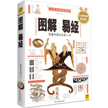 正版书籍 图解易经(白话图解速断版)