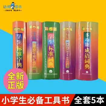 學生工具書 標準字典標準詞典彩圖版學生組詞造句詞匯寶典成語詞典同義詞反義詞近義詞詞典 學生