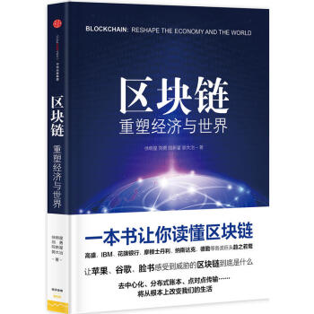 區塊鏈：重塑經濟與世界 中信齣版社圖書 書 正版書籍 pdf epub mobi 電子書 下載