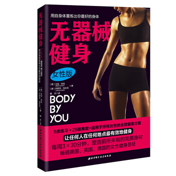 無器械健身（女性版） 無器械健身 練肌肉鍛煉拉伸書增肌肉人魚綫體形減肥教程書bk3c pdf epub mobi 電子書 下載