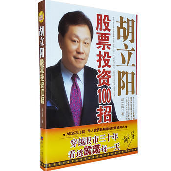 正版书籍 胡立阳股票投资100招 pdf epub mobi 电子书 下载