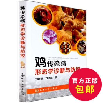 正版 鸡传染病形态学诊断与防控 鸡病防治治疗书科学养鸡指南 养鸡技术大全 蛋鸡土鸡山鸡 养 pdf epub mobi 电子书 下载