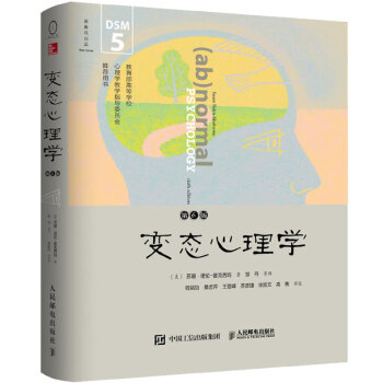 變態心理學 第6版 蘇珊·諾倫-霍剋西瑪描述分析各種難以理解的變態心理現象