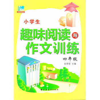 田榮俊閱讀《小學生趣味閱讀與作文訓練四4年級》田榮俊 主編 上海遠東齣版社 pdf epub mobi 電子書 下載
