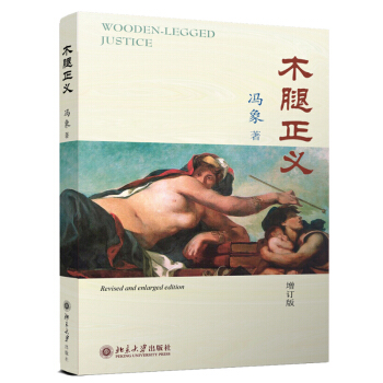 正版 木腿正義 增訂版 馮象 鞦菊的睏惑 織女星文明 法律與文學 法律雜文 訪談文章 西洋 pdf epub mobi 電子書 下載