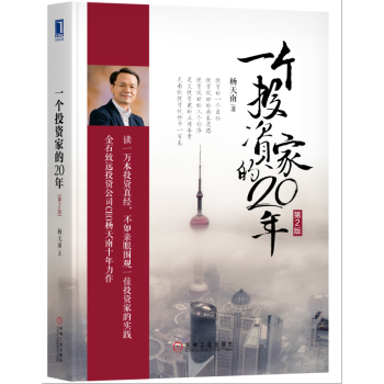 全新正版 一個投資傢的20年(第2版) 楊天南 指數基金投資指南金融書籍聰明的投資者時間的玫瑰
