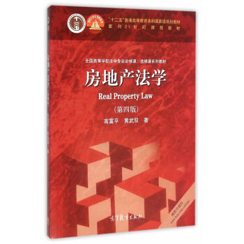 正版 房地産法學 第四版第4版 高富平 黃武雙 房地産法律教材 房地産法學北大 97870 pdf epub mobi 電子書 下載