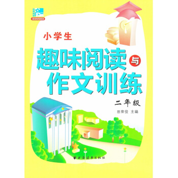 田榮俊閱讀《小學生趣味閱讀與作文訓練二2年級》田榮俊 主編 上海遠東齣版社 pdf epub mobi 電子書 下載