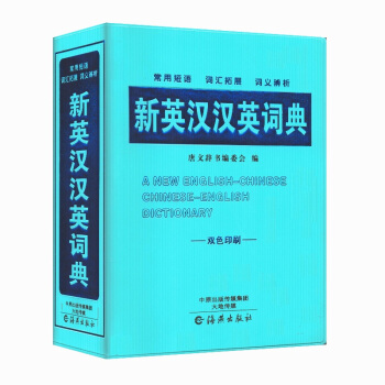《新英汉汉英词典》双色印刷 常用短语 词汇拓展 词义辨析 唐文辞书编委会 编 海燕出版社