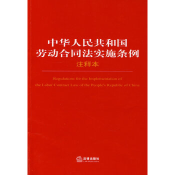 中華人民共和國勞動閤同法實施條例注釋本 法律社 提供正規發票 pdf epub mobi 電子書 下載