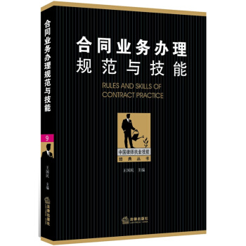 閤同業務辦理規範與技能 王國民 編/著 中國律師執業技能經典叢書 法律齣版社 2014年1 pdf epub mobi 電子書 下載