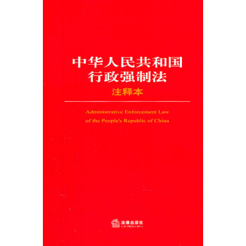 中華人民共和國行政強製法注釋本 法律齣版社法規中心 pdf epub mobi 電子書 下載