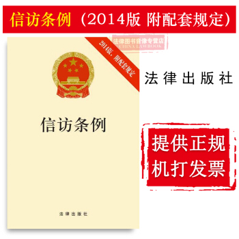 正版 可批量訂購 提供正規發票 信訪條例（2014版 附配套規定） 信訪工作 國土資源信訪 pdf epub mobi 電子書 下載