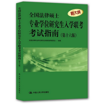 正版 全國法律碩士專業學位研究生入學聯考考試指南(第16版) 第12版 全國法律專業學位 pdf epub mobi 電子書 下載