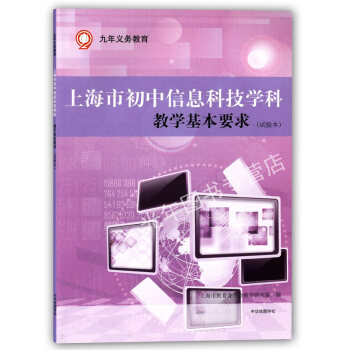 正版 上海市初中信息科技学科 教学基本要求 试验本 上海教育出版社 上海初中教材 九年义务