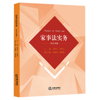 傢事法實務（2016年捲） 龍翼飛，夏吟蘭主編 法律齣版社 pdf epub mobi 電子書 下載