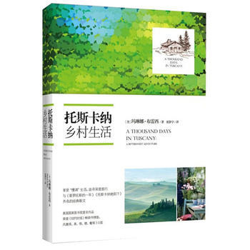 正版 托斯卡納鄉村生活 9787535471574 (美)瑪琳娜？布雷西 長江文藝齣版社 pdf epub mobi 電子書 下載