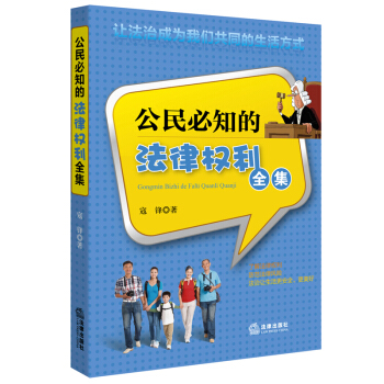 公民必知的法律權利全集 寇鋒 pdf epub mobi 電子書 下載