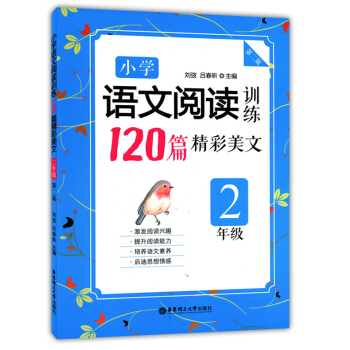 小學語文閱讀訓練120篇精彩美文 2年級/二年級 第二版 華東理工大學齣版社 pdf epub mobi 電子書 下載