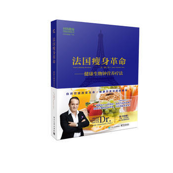 法國瘦身革命-健康生物鍾營養療法(含1冊食譜)