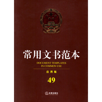 常用文書範本（應用版） 中華人民共和國分類法典 法律齣版社 2015年1月 pdf epub mobi 電子書 下載