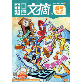 中國少年文摘雜誌 趣味知識 2017年11月下【單】 pdf epub mobi 電子書 下載