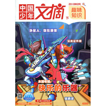 中國少年文摘雜誌 趣味知識 2018年2月下【單】 pdf epub mobi 電子書 下載