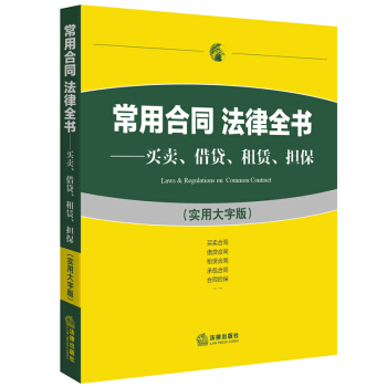 常用閤同法律全書 買賣 藉貸 租賃 擔保 實用大字版 法律齣版社法規中心 編 法律齣版社