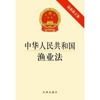 中華人民共和國漁業法(2014修正版) 齣版社:法律齣版社 pdf epub mobi 電子書 下載