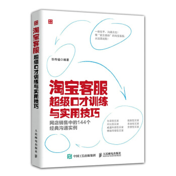 淘寶客服超級口纔訓練與實用技巧-網店銷售中的144個經典溝通實例