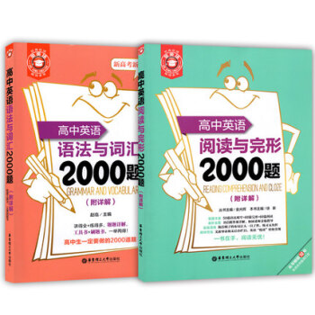 金英語 高中英語語法與詞匯2000題+高中英語閱讀與完形2000題 華東理工大學齣版社 高 pdf epub mobi 電子書 下載