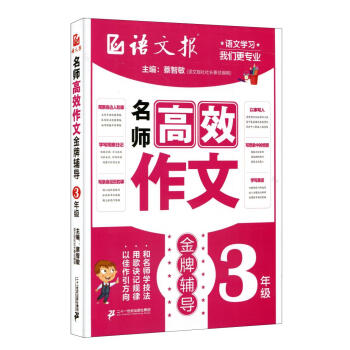 語文報重點推薦 高效作文輔導 3年級三年級小學教輔作文教材輔導小學教學參考資料課堂同步作文 pdf epub mobi 電子書 下載