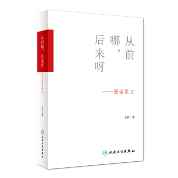 Z正版★從前哪，後來呀--漫話醫史 王哲 著 9787117227865 2016年12月 pdf epub mobi 電子書 下載