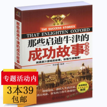 【3本39】那些启迪牛津的成功故事( 英汉对照 彩色插图版）精选拥有美德 充热情 激励他 pdf epub mobi 电子书 下载