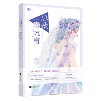 總裁的謊言/顧留白著 花火甜寵都市言情小說書籍 總裁未婚夫VS娛樂圈女王
