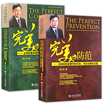 z現貨正版完美的閤同+完美的防範 閤同的基本原理及審查與修改法律風險管理中的識彆評估與解決 pdf epub mobi 電子書 下載