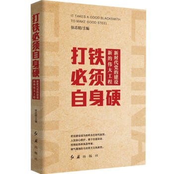 (現貨)打鐵必須自身硬:新時代黨的建設新的偉大工程