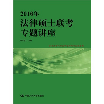 Z正版★ 2016年-法律碩士聯考專題講座 郭誌京新華書店暢銷書籍圖書 考試 考研 法 pdf epub mobi 電子書 下載
