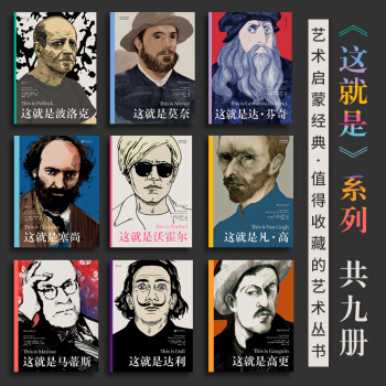 【後浪直營】這就是係列藝術傢小傳故事（9冊套裝）中小學生課外閱讀書籍 pdf epub mobi 電子書 下載