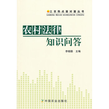 農村法律知識問答 李曉陪　 中國農業齣版社 9787109160897 pdf epub mobi 電子書 下載