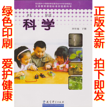 正版2018教科版四年級下冊科學書 教科版四年級科學下冊課教材 教育科學齣版社人教版(DY pdf epub mobi 電子書 下載