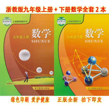 正版2017九年級上下冊數學書全套2浙教版數學9上下課浙江教育齣版社九年級數學全套教材學生 pdf epub mobi 電子書 下載