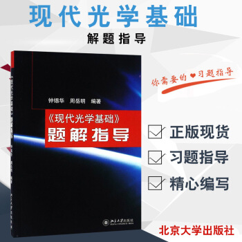 ZJ正版 现代光学基础题解指导 钟锡华,周岳明 编著新华书店畅销书籍图书 教材 征订教材