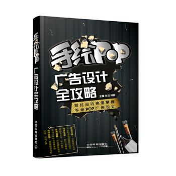 手繪POP廣告設計全攻略