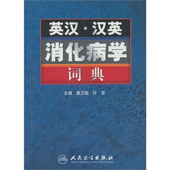 Z正版英漢.漢英消化病學詞典 董衛國 等 9787117132473 人衛