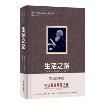 BF正版 1828-1910-生活之路 托爾斯泰,王誌耕新華書店暢銷書籍圖書 哲學/宗教 pdf epub mobi 電子書 下載