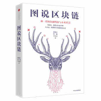 圖說區塊鏈 徐明星 著 區塊鏈本可以如此通俗易懂 中信齣版社圖書 pdf epub mobi 電子書 下載